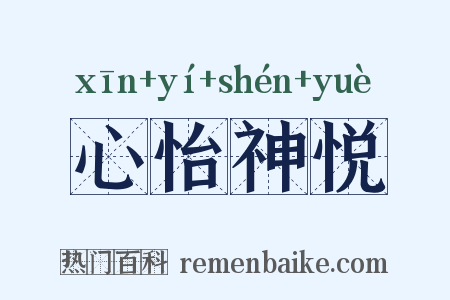 心怡神悦是什么意思的图片